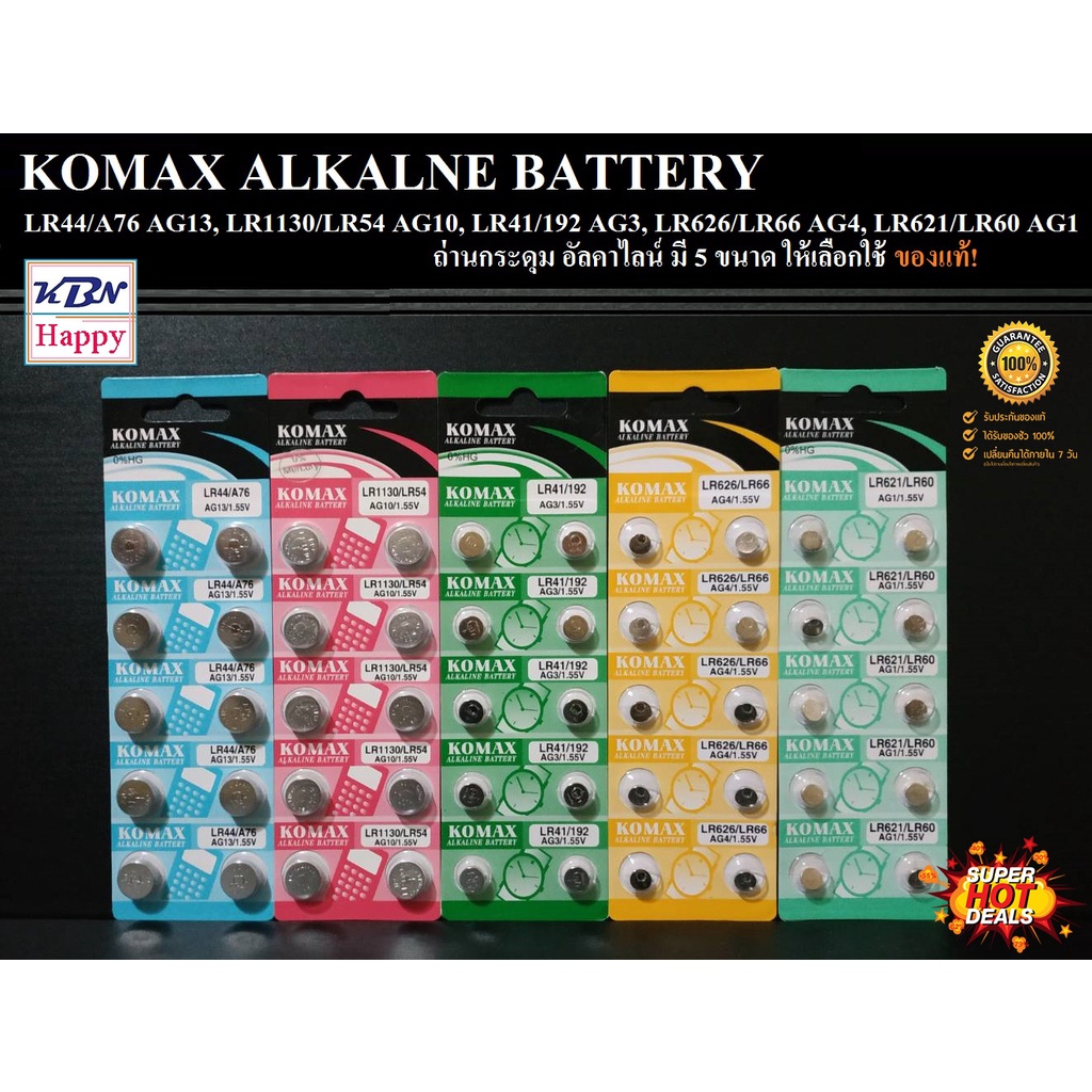 KBN Komax Alkaline Battery AG13,AG10,AG3,AG4,AG1 กำลังไฟ 1.55V ถ่านอัลคาไลน์ ถ่านกระดุม ถ่านนาฬิกา ถ