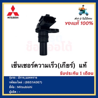 เซ็นเซอร์ความเร็ว(เกียร์)  แท้(8651A067)ยี่ห้อ Mitsubishi รุ่น มิราจ,แอททราจ เกียร์ออโต้