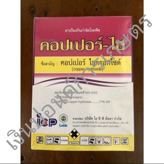 คอปเปอร์-ไฮ 77% WP 1 กิโลกรัม