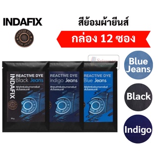 สีย้อมผ้า INDAFIX สีย้อมผ้ายีนส์ กล่อง 12 ซอง สำหรับย้อมกางเกงยีนส์เส้นใยธรรมชาติ ขนาด 50 กรัม สีไม่ตก ย้อมผ้าเหมือนใหม่