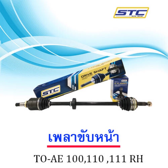 เพลาขับหน้า TOYOTA AE100,110,111,AT190 (ข้างยาว)