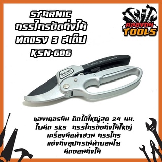 STARNIC กรรไกรตัดกิ่งไม้ ทดแรง 3 สเต็ป KSN-686 ของเยอรมัน ตัดได้ใหญ่สุด 24 มม. ใบมีด SK5  กรรไกรตัดกิ่งไม้ใหญ่