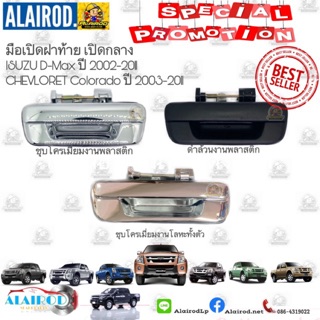 มือเปิดฝาท้ายเปิดกลาง DMax,D-Max, Chev Colorado ปี 2002-2011 ดำ,ชุบ,โลหะ OEM ดีแม็ค,โคโลลาโด้
