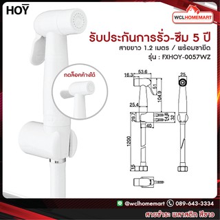 HOY สายฉีดชำระ สายฉีดก้น สายชะล้าง สีขาว รุ่น  FXHOY-0057WZ