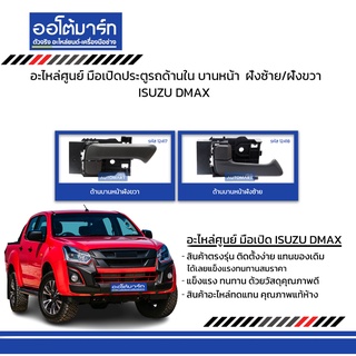 อะไหล่ศูนย์ มือเปิดประตูรถด้านใน  ISUZU DMAX  บานหน้า  ฝั่งซ้าย/ฝั่งขวา สีเทาดำ สินค้าบรรจุ 1 ชิ้น