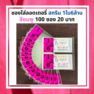 ซองแก้วใส สกรีน1ใบ6ล้าน ซองใสใส่ลอตเตอรี่ มี 6สี ซองแก้วใสใส่ลอตเตอรี่1แพค 20 บาทได้100ซอง สำหรับใส่สลากกินแบ่งรัฐบาล
