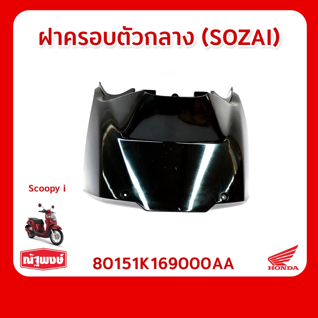 ฝาครอบกล่องควบคุมไฟฟ้าอิเล็คทรอนิค อุปกรณ์ตกแต่ง อะไหล่มอเตอร์ไซค์ HONDA Scoopy i ของแท้ มาตรฐานฮอนด้า