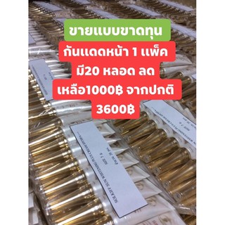 ขายขาดทุนไม่เอากำไร 20หลอด 1000฿