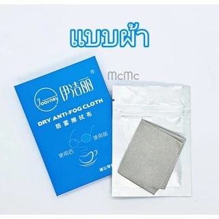 Anti-Fog ผ้าเช็ดเลนส์ น้ำยา ป้องกันฝ้า แว่นตา