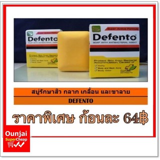 Defento สบู่รักษาสิวที่หลัง 80 กรัม สบู่ขจัดกลิ่นตัว และเชื้อโรค [Exp.07-2022] [921205]