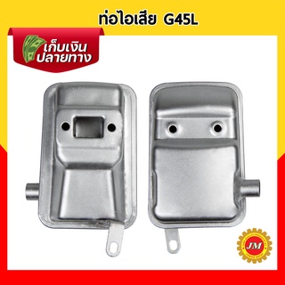 ท่อไอเสีย เครื่องตัดหญ้า ZENOAH G45L