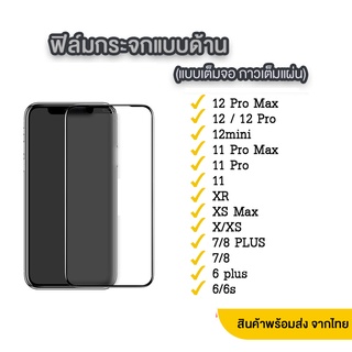 B ฟิล์มกระจกด้าน AG สำหรับ iPHONE 14 / 14PRO  / 14PLS / 14PROMAX ฟิล์มกระจก ฟิล์เต็มจอ