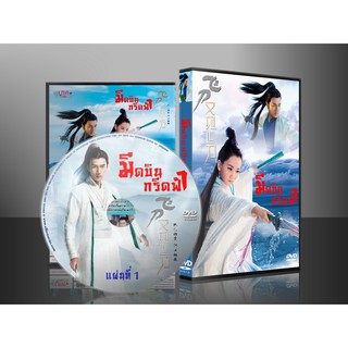 ซีรี่ย์จีน The Legend Of Flying Daggars มีดบินกรีดฟ้า (พากย์ไทย) DVD 9 แผ่น