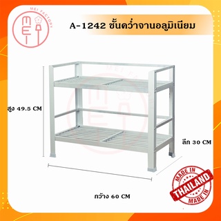 A-1242 ชั้นคว่ำจาน ชั้นเก็บภาชนะในห้องครัวอลูมิเนียม ขนาด 60*30*49.5 CM. 2 ชั้น