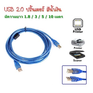 สาย ปริ้นเตอร์ USB Printer Cable USB 2.0 มีความยาว 1.8 / 3 / 5 / 10 เมตร (Blue)