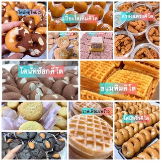 ขนมKeto ฮาลาล ไม่มีแป้งน้ำตาล ไขมันทรานส์[สินค้าขายดี]🔥