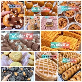 ขนมKeto ฮาลาล ไม่มีแป้งน้ำตาล ไขมันทรานส์[สินค้าขายดี]🔥