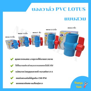 บอลวาล์ว พีวีซี แบบสวม Lotus 1/2นิ้ว, 3/4นิ้ว, 1นิ้ว  2 นิ้ว(ราคาต่อชิ้น)  ball valve pvc แบบหนาพิเศษ คอใหญ่ยาว🌈🏳‍🌈