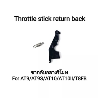 Radiolink ขากลับกลางรึโมทรถบังคับ AT9/AT9S/AT10/AT10II/T8FB Throttle stick return back