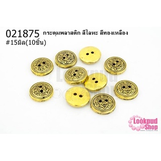 กระดุมพลาสติก สีโลหะ สีทองเหลือง 15มิล(10ชิ้น)