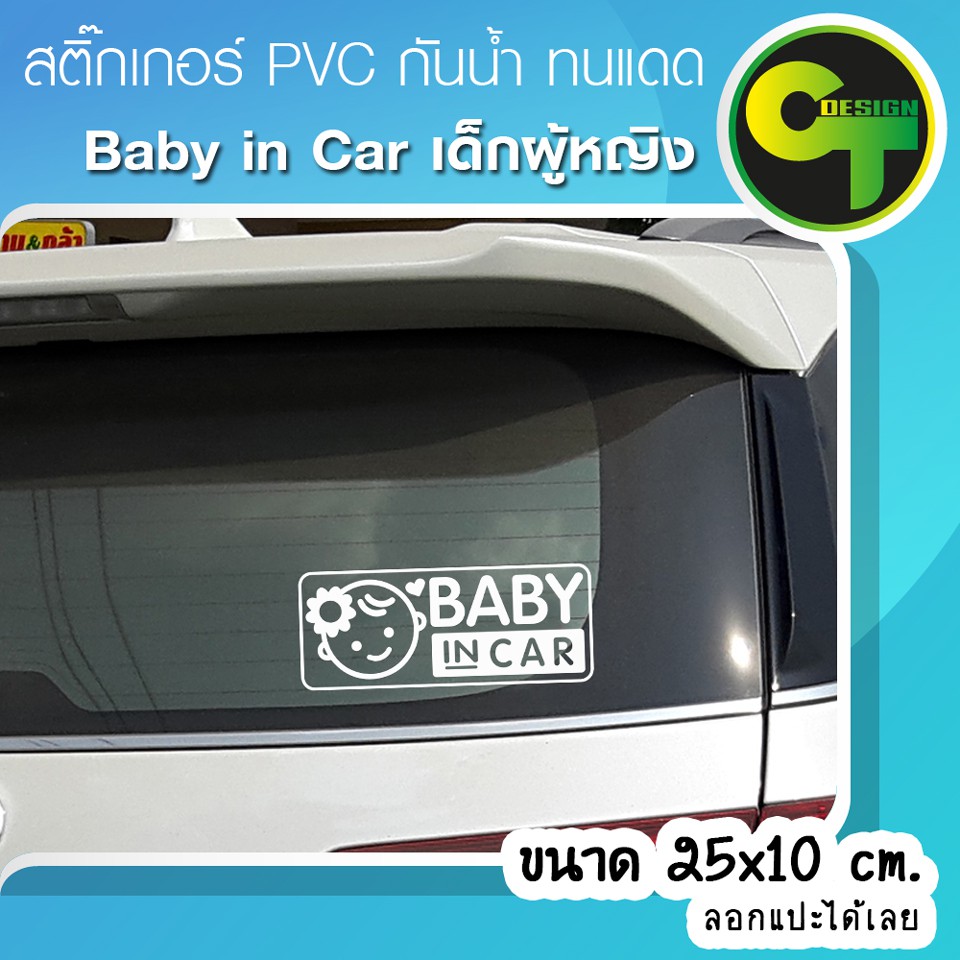 สติ๊กเกอร์ติดรถ แต่งรถ Baby in Car เด็กผู้หญิง มี7สีให้เลือก สติ๊กเกอร์แต่ง #sticker #สติ๊กเกอร์