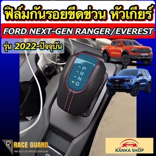 ฟิล์มกันรอย หัวเกียร์ Ford Next-Gen Ranger / Everest / Ranger Raptor รุ่นปี 2022-ปัจจุบัน ปกป้องหัวเกียร์จากขีดข่วน