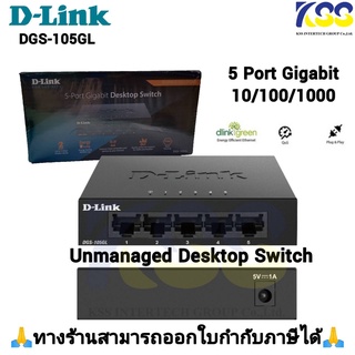 💥ส่งชัวร์ส่งไว🚀D-LINK (DGS-105GL) 5 Port Gigabit Metal Unmanaged Desktop Switch 10/100/1000 Mbps