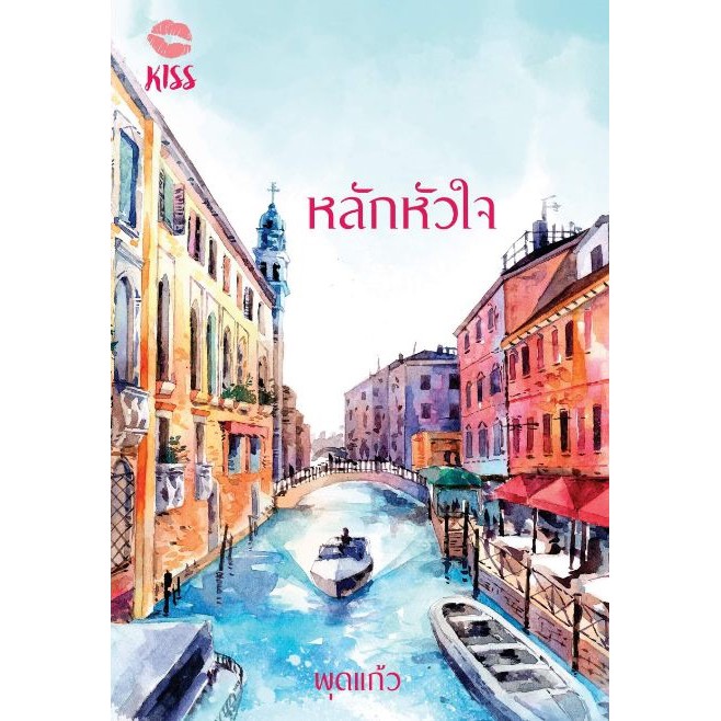 หลักหัวใจ / พุดแก้ว (สนพ.KISS) / หนังสือใหม่ สภาพ 98-99%