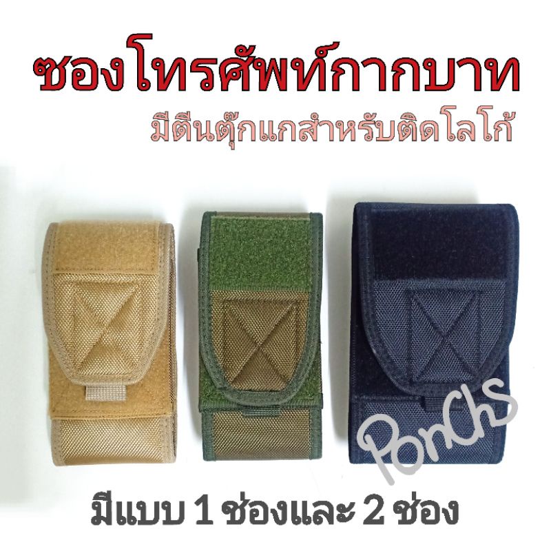ซองมือถือกากบาท *มีตีนตุ๊กแกสำหรับติดโลโก้* ซองโทรศัพท์ทหาร ตำรวจ คนทั่วไป ด้านในซับนุ่ม พกพาด้วยการร้อยเข็มขัด