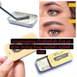 kingshopping(A96）（ร้านไทย) แว็กซ์ปัดคิ้วตั้ง คิ้วฟู อุย   Brow Styling Soap เจลปัดคิ้ว สบู่ปัดคิ้ว