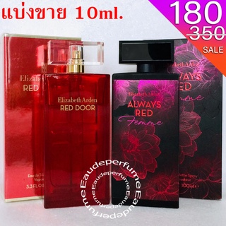 แบ่งขาย 10ml. Elizabeth Arden Red Door edt 10มิล Elizabeth Arden always Red Femme edt แบ่งขาย น้ำหอมแท้ กดแบ่งจากขวด