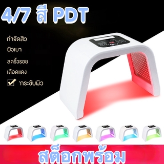 ไฟเจ็ดสี เครื่องโฟตอน PDT LED Light Beauty Photodynamic Lamp Acne Treatment Skin Rejuvenation Machine