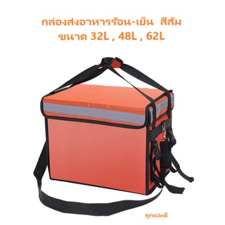 กระเป๋าส่งอาหารสีส้ม 32L 48L 62Lกระเป๋าเก็บความร้อน กล่องส่งอาหารร้อน-เย็นdelivery กระเป๋าส่งน้ำ