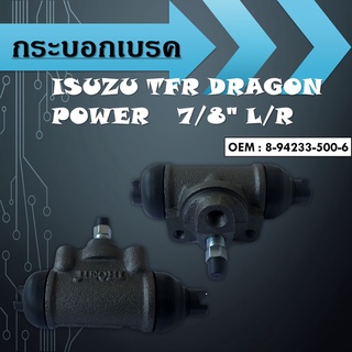 กระบอกเบรคISUZU TFR DRAGON POWER 7/8" L/R  / 8-94233-500-6