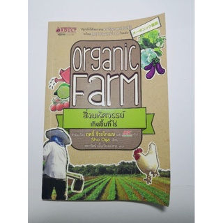 หนังสือOrganicFarmสิ่งมหัศจรรย์เกิดขึ้นที่ไร่(มือสอง)