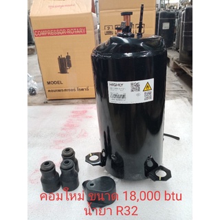 คอมถอดจากแอร์ใหม่ ยี่ห้อ highly ขนาด 18,000 btu น้ำยา R32