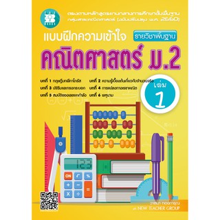 แบบฝึกความเข้าใจ คณิตศาสตร์ ม.2 เล่ม 1 (หลักสูตรใหม่ 2560) [NF12]