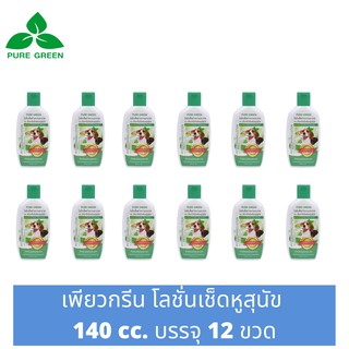 Pure Green เพียวกรีน โลชั่นเช็ดหูสุนัข ขนาด 140 cc. บรรจุ 12 ขวด