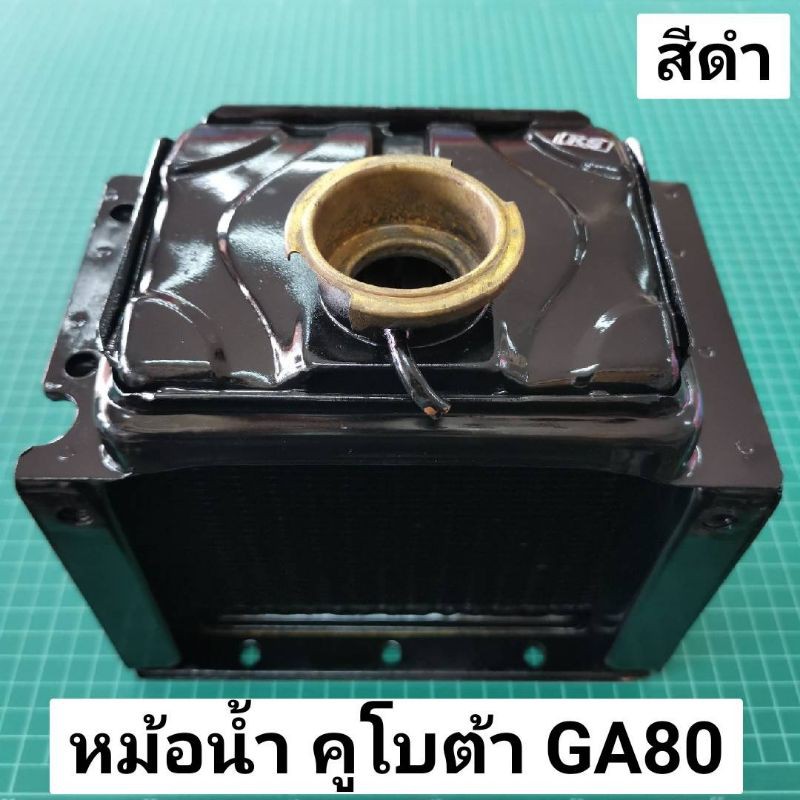 หม้อน้ำ คูโบต้า GA80 สีดำ หม้อน้ำรถไถนาเดินตาม GA80