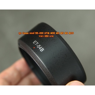 ฮูดเลนส์ Canon EF-M 55-200mm STM หน้าเลนส์ 52 mm