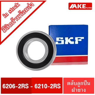 ตลับลูกปืน SKF เบอร์ 6206-2RS 6207-2RS 6208-2RS 6209-2RS 6210-2RS ตลับลูกปืน ฝายาง2ยาง ฝายาง 2RS,2RSH หรือ 2RS1 โดย AKE