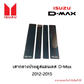 เสากลางประตูสแตนเลส D-Max 2012-2015