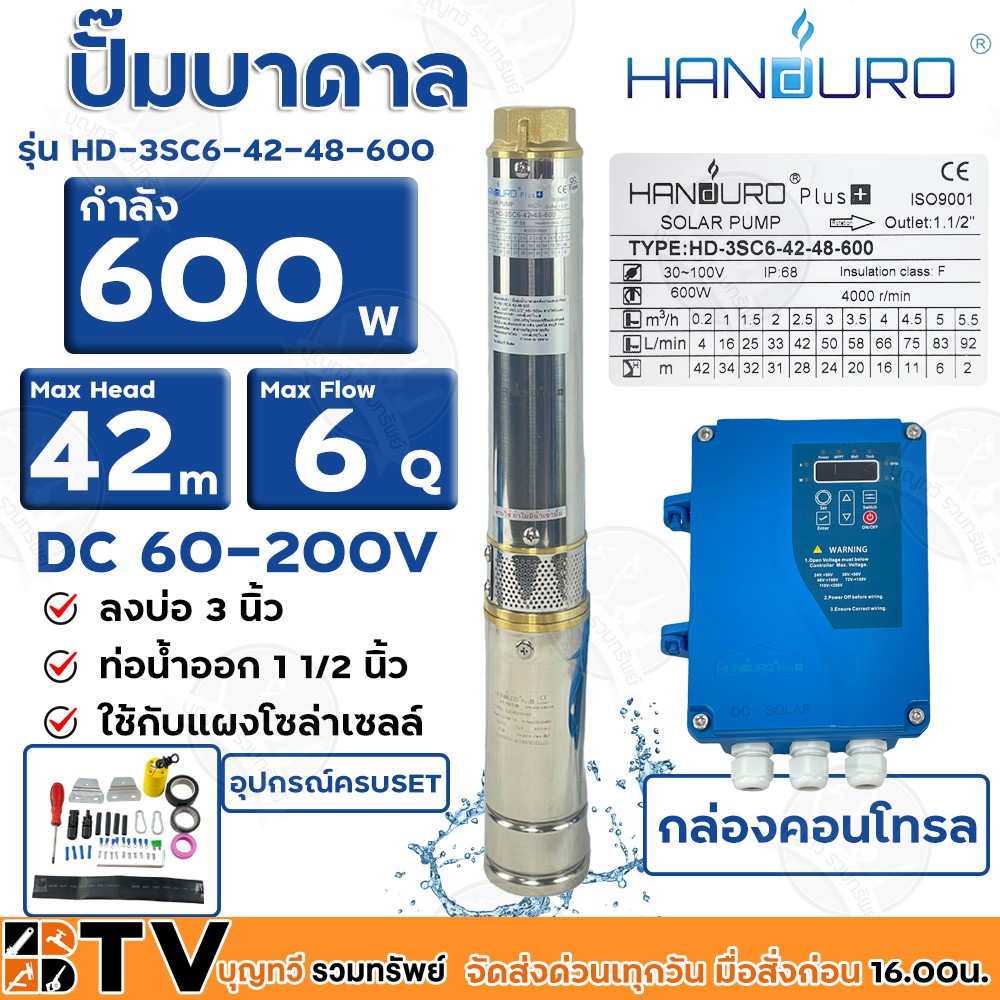 HANDURO ปั๊มบาดาลโซล่าเซลล์ 600W 1.5 นิ้ว น้ำ 6 Q Max Head 42 เมตร ปั๊มบาดาล DC HANDURO รุ่น HD-3SC6