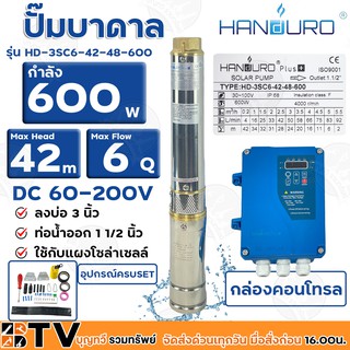 HANDURO ปั๊มบาดาลโซล่าเซลล์ 600W 1.5 นิ้ว น้ำ 6 Q Max Head 42 เมตร ปั๊มบาดาล DC HANDURO รุ่น HD-3SC6-42-48-600 ส่งฟรี