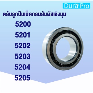 5200 5201 5202 5203 5204 5205  ตลับลูกปืนเม็ดกลมสัมผัสเชิงมุม (Angular contact ball bearings) แบบฝาเปิด  โดย Dura Pro