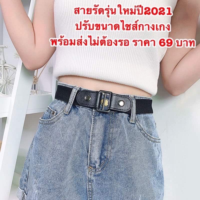 สายรัดกางเกงปี2021 ปรับไชส์กางเกงยีนส์ได้ เข็มขัด+หัวเข็มขัด ราคา 69 บาทมีชำระปลายทางค่าส่ง22บาทไม่ต้องรอสินค้าพร้อมส่ง