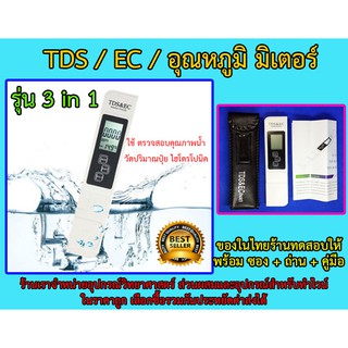 เครื่องวัดคุณภาพน้ำ 3 in 1 จอแอลซีดีดิจิตอล TDS EC TEMP Meter Tester