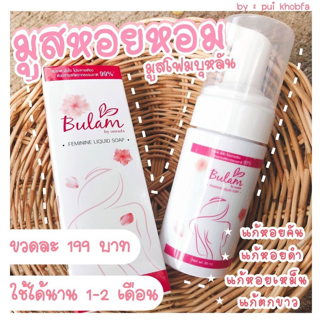 ​ มูสโฟมบุหลัน Bulan by Onrada มูสบุหลัน 80ml.