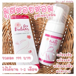มูสโฟมบุหลัน สำหรับทำความสะอาดจุดซ่อนเร้น