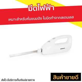 มีดไฟฟ้า Homemate เหมาะสำหรับหั่นขนมปัง ใบมีดทำจากสเตนเลส รุ่น HOM-211212 - มีดหั่นขนมปัง มีดปาดขนมปัง มีดขนมปังไฟฟ้า